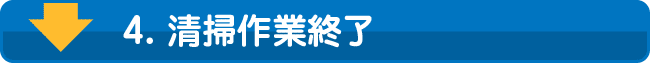 4.清掃作業終了